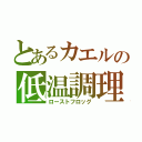 とあるカエルの低温調理（ローストフロッグ）