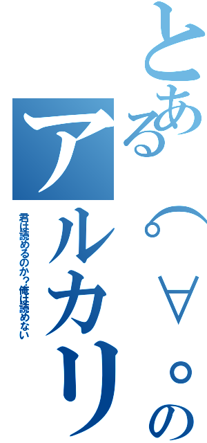 とある（゜∀。）ワヒャヒャヒャヒャヒャヒャのアルカリうどん（君は読めるのか？俺は読めない）