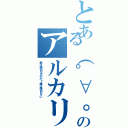 とある（゜∀。）ワヒャヒャヒャヒャヒャヒャのアルカリうどん（君は読めるのか？俺は読めない）