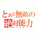 とある無敵の絶対能力（レベル６）