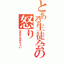 とある生徒会の怒り（泣かすなボケぇい）