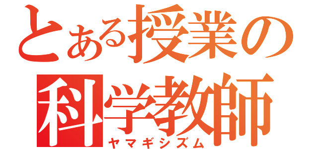 とある授業の科学教師（ヤマギシズム）