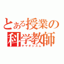 とある授業の科学教師（ヤマギシズム）