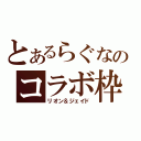 とあるらぐなのコラボ枠（リオン＆ジェイド）