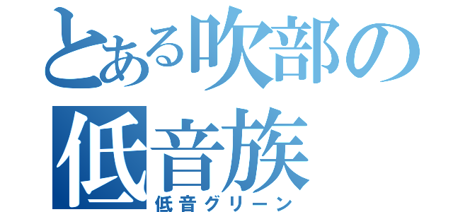 とある吹部の低音族（低音グリーン）