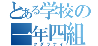 とある学校の一年四組（クダラナイ）