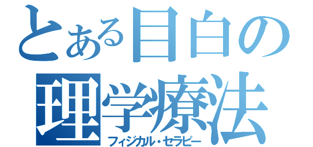 とある目白の理学療法（フィジカル・セラピー）