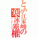 とある江家峻の寒冰霸權（インデックス）