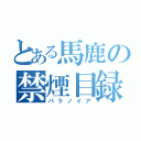 とある馬鹿の禁煙目録（パラノイア）