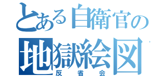 とある自衛官の地獄絵図（反省会）