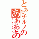 とあるチルノのああああああああああああああああ（インデックス）