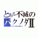 とある不滅のパクノダⅡ（あなたの記憶に居続ける）