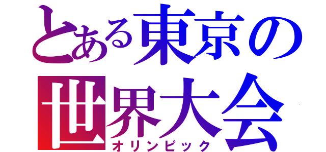 とある東京の世界大会（オリンピック）