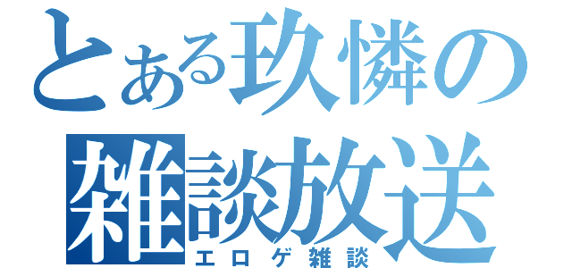 とある玖憐の雑談放送（エロゲ雑談）