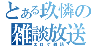 とある玖憐の雑談放送（エロゲ雑談）