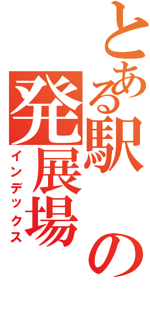 とある駅の発展場（インデックス）