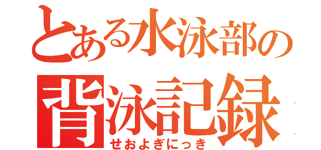 とある水泳部の背泳記録（せおよぎにっき）