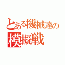 とある機械達の模擬戦（）