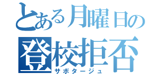 とある月曜日の登校拒否（サボタージュ）