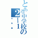 とある中学校の２ー１（大矢級）