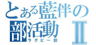 とある藍伴の部活動Ⅱ（ラグビー部）