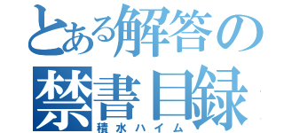 とある解答の禁書目録（積水ハイム）