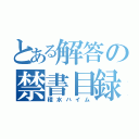 とある解答の禁書目録（積水ハイム）