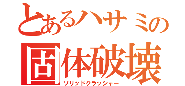 とあるハサミの固体破壊（ソリッドクラッシャー）