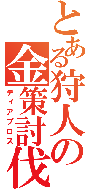 とある狩人の金策討伐（ディアブロス）