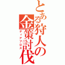 とある狩人の金策討伐（ディアブロス）