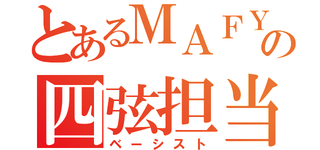 とあるＭＡＦＹの四弦担当（ベーシスト）