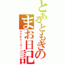 とあるともきのまお日記（ラブストーリー）