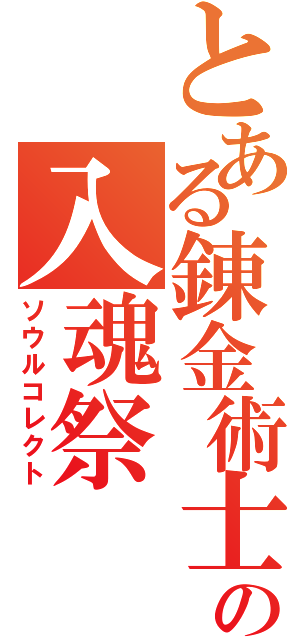 とある錬金術士の入魂祭（ソウルコレクト）