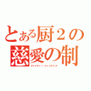 とある厨２の慈愛の制裁（チャリティー・ジャッチメント）