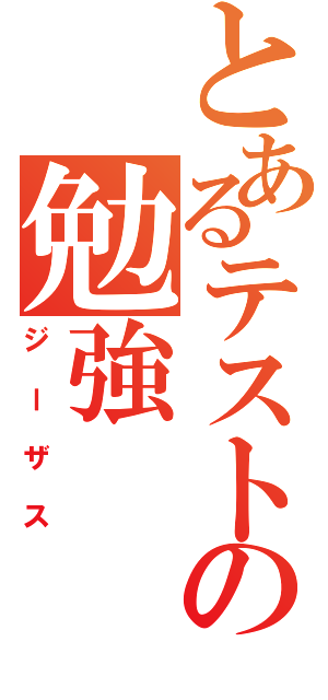 とあるテストの勉強（ジーザス）