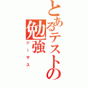 とあるテストの勉強（ジーザス）