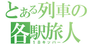 とある列車の各駅旅人（１８キッパー）