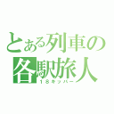 とある列車の各駅旅人（１８キッパー）