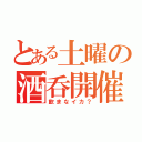 とある土曜の酒呑開催（飲まなイカ？）