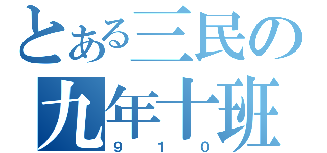 とある三民の九年十班（９１０）