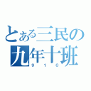 とある三民の九年十班（９１０）