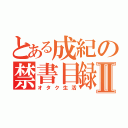 とある成紀の禁書目録Ⅱ（オタク生活）