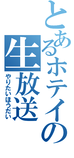 とあるホテイアオイの生放送（やりたいほうだい）