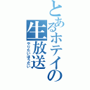 とあるホテイアオイの生放送（やりたいほうだい）