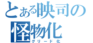 とある映司の怪物化（グリード化）