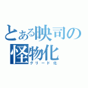 とある映司の怪物化（グリード化）