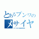 とあるプンワのメサイヤ（ゴキブリ好きの低脳童貞障害者）