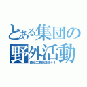 とある集団の野外活動（森松工業鉄道部＋１）