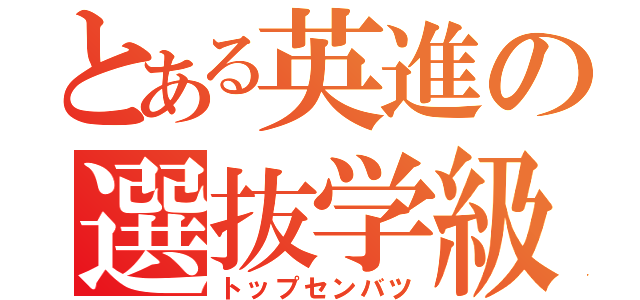 とある英進の選抜学級（トップセンバツ）