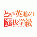 とある英進の選抜学級（トップセンバツ）